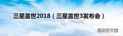 三星盖世3发布会 三星盖世2018