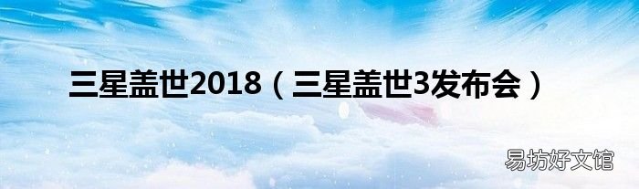 三星盖世3发布会 三星盖世2018