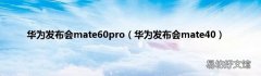 华为发布会mate40 华为发布会mate60pro