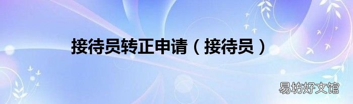 接待员 接待员转正申请