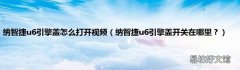 纳智捷u6引擎盖开关在哪里？ 纳智捷u6引擎盖怎么打开视频