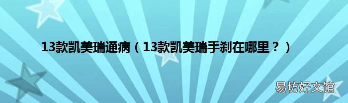 13款凯美瑞手刹在哪里? 13款凯美瑞通病