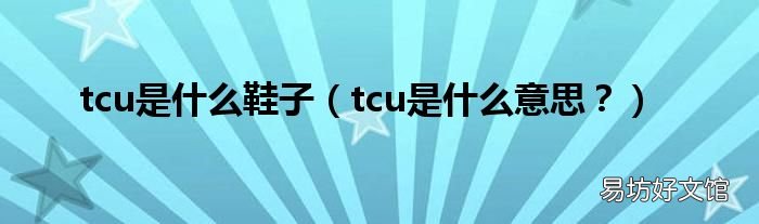 tcu是什么意思? tcu是什么鞋子