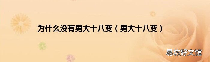 男大十八变 为什么没有男大十八变