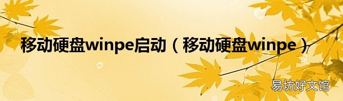 移动硬盘winpe 移动硬盘winpe启动