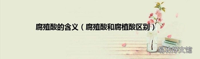 腐殖酸和腐植酸区别 腐殖酸的含义