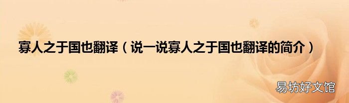 说一说寡人之于国也翻译的简介 寡人之于国也翻译