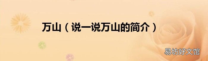 说一说万山的简介 万山