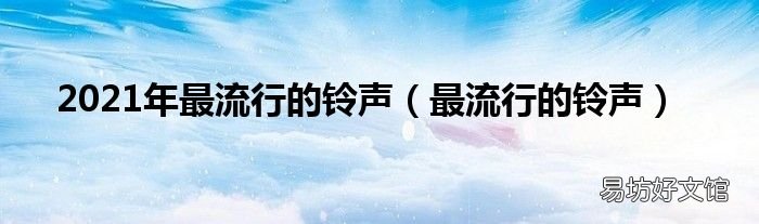 最流行的铃声 2021年最流行的铃声
