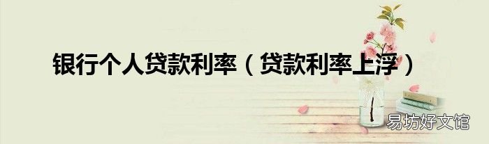 贷款利率上浮 银行个人贷款利率