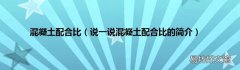 说一说混凝土配合比的简介 混凝土配合比