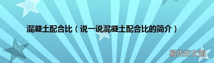 说一说混凝土配合比的简介 混凝土配合比