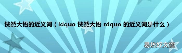 ldquo 恍然大悟 rdquo 的近义词是什么 恍然大悟的近义词
