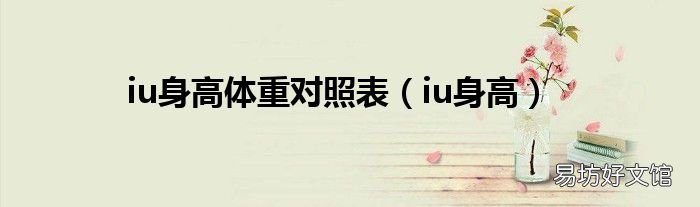 iu身高 iu身高体重对照表