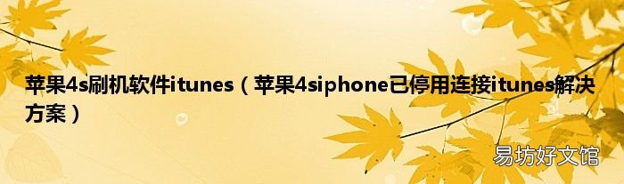 苹果4siphone已停用连接itunes解决方案 苹果4s刷机软件itunes