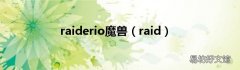 raid raiderio魔兽