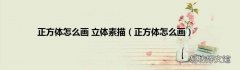 正方体怎么画 正方体怎么画 立体素描