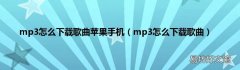 mp3怎么下载歌曲 mp3怎么下载歌曲苹果手机
