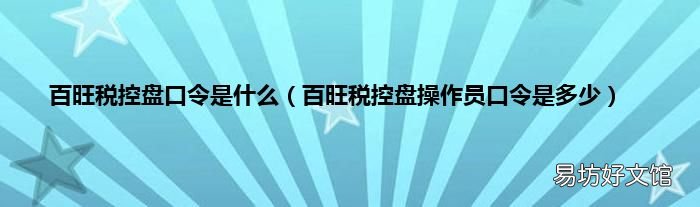 百旺税控盘操作员口令是多少 百旺税控盘口令是什么