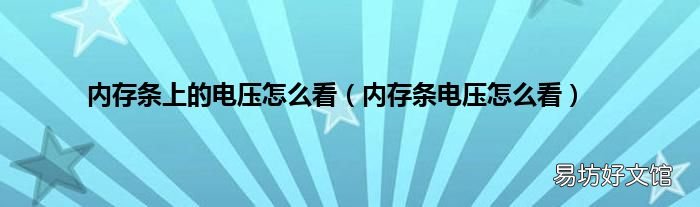 内存条电压怎么看 内存条上的电压怎么看