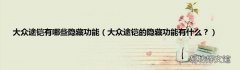 大众途铠的隐藏功能有什么？ 大众途铠有哪些隐藏功能