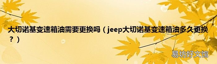 jeep大切诺基变速箱油多久更换? 大切诺基变速箱油需要更换吗