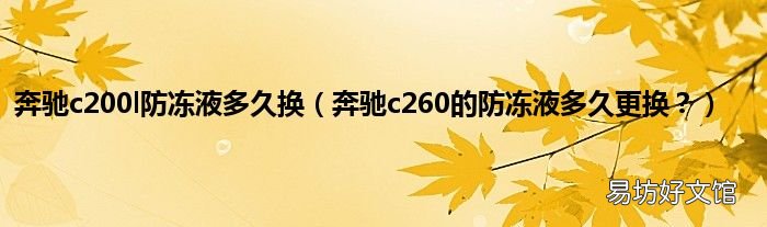 奔驰c260的防冻液多久更换? 奔驰c200l防冻液多久换