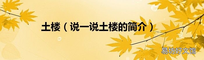 说一说土楼的简介 土楼