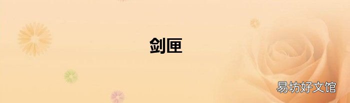 剑匣