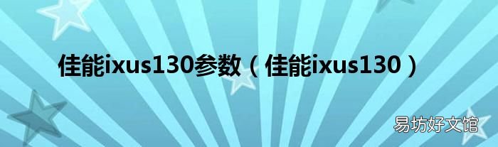 佳能ixus130 佳能ixus130参数