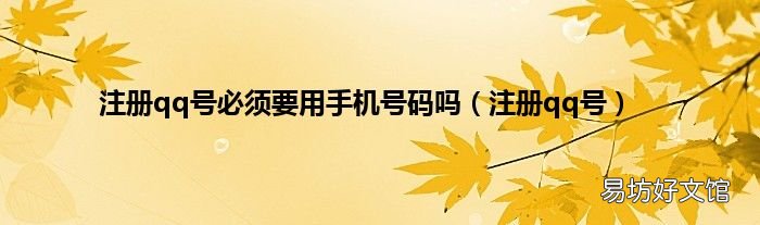 注册qq号 注册qq号必须要用手机号码吗