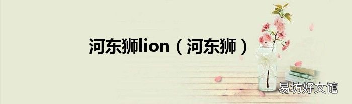 河东狮 河东狮lion