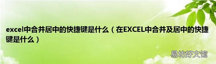 在EXCEL中合并及居中的快捷键是什么 excel中合并居中的快捷键是什么