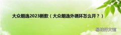 大众朗逸外循环怎么开？ 大众朗逸2023新款