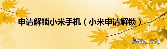 小米申请解锁 申请解锁小米手机