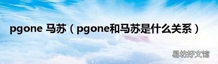 pgone和马苏是什么关系 pgone 马苏