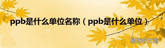 ppb是什么单位 ppb是什么单位名称