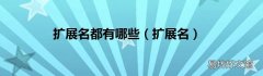 扩展名 扩展名都有哪些