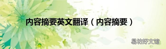 内容摘要 内容摘要英文翻译