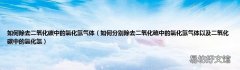 如何分别除去二氧化硫中的氯化氢气体以及二氧化碳中的氯化氢 如何除去二氧化碳中的氯化氢