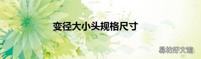 变径大小头规格尺寸