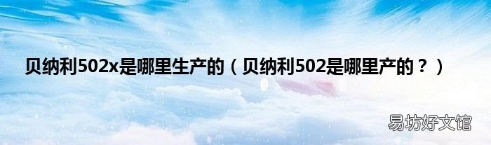 贝纳利502是哪里产的? 贝纳利502x是哪里生产的