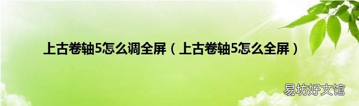 上古卷轴5怎么全屏 上古卷轴5怎么调全屏
