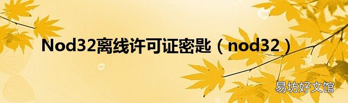 nod32 Nod32离线许可证密匙