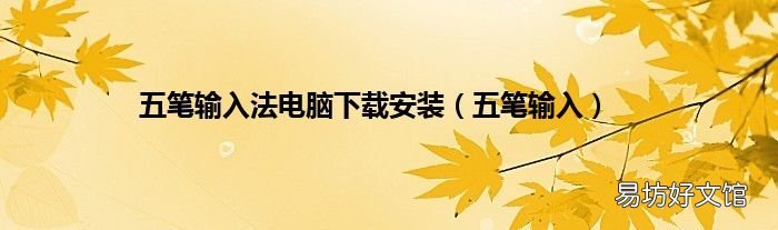 五笔输入 五笔输入法电脑下载安装