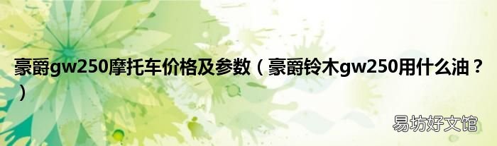 豪爵铃木gw250用什么油? 豪爵gw250摩托车价格及参数