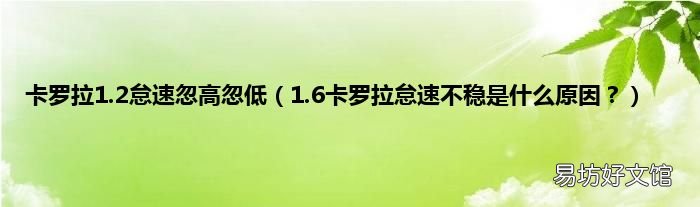 1.6卡罗拉怠速不稳是什么原因? 卡罗拉1.2怠速忽高忽低
