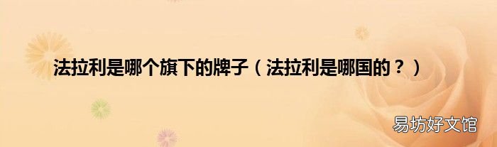 法拉利是哪国的? 法拉利是哪个旗下的牌子