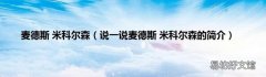 说一说麦德斯 米科尔森的简介 麦德斯 米科尔森