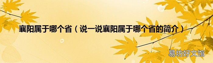 说一说襄阳属于哪个省的简介 襄阳属于哪个省